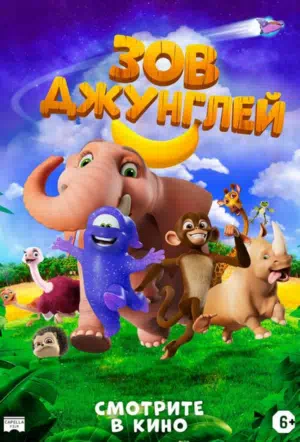 Зов джунглей смотреть онлайн в HD 1080