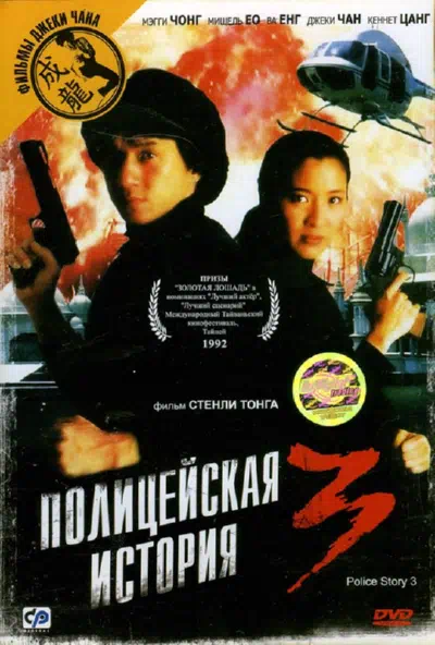 Полицейская история 3: Суперполицейский 1992 смотреть в хорошем качестве