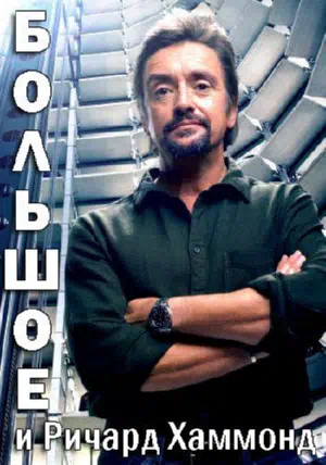 Большое и Ричард Хаммонд смотреть онлайн в HD 1080
