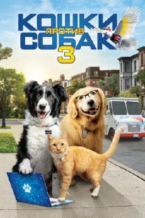 Кошки против собак 3: Лапы, объединяйтесь смотреть онлайн в HD 1080