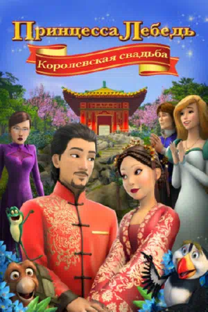 Принцесса Лебедь: Королевская свадьба смотреть онлайн в HD 1080
