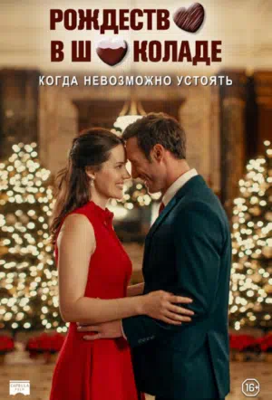 Рождество в шоколаде смотреть онлайн в HD 1080