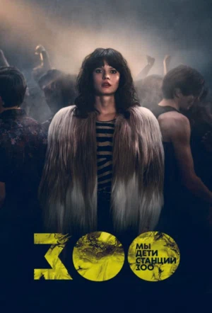 Мы, дети станции Зоо смотреть онлайн в HD 1080