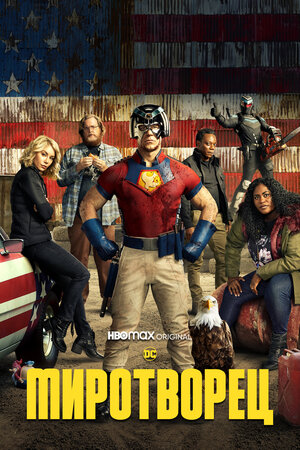 Миротворец 2022 смотреть в хорошем качестве