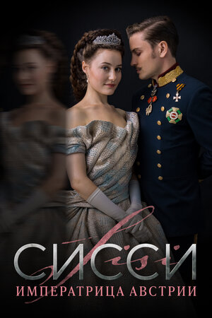 Сисси 2021 смотреть в хорошем качестве