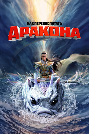 Как перевоспитать дракона смотреть онлайн в HD 1080