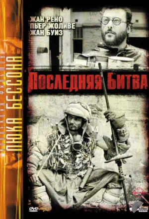 Последняя битва смотреть онлайн в HD 1080