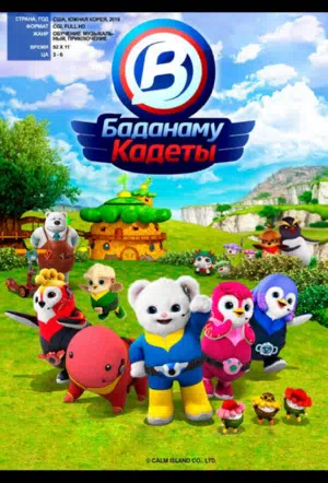 Кадеты Баданаму смотреть онлайн в HD 1080