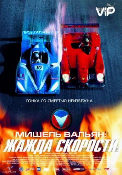 Мишель Вальян: Жажда скорости 2003 смотреть в хорошем качестве