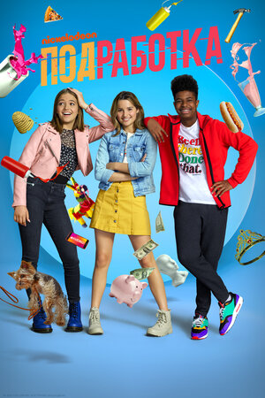 Подработка смотреть онлайн в HD 1080