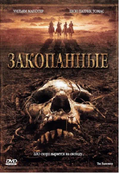 Закопанные смотреть онлайн в HD 1080