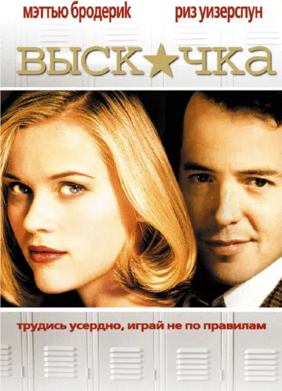 Выскочка 1999 смотреть в хорошем качестве