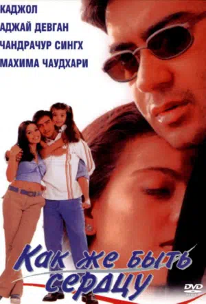 Как же быть сердцу смотреть онлайн в HD 1080