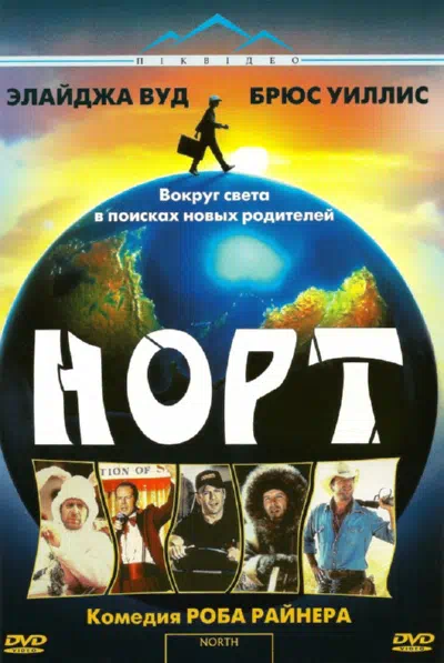 Норт 1994 смотреть в хорошем качестве