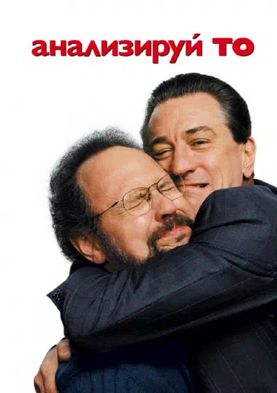 Анализируй то смотреть онлайн в HD 1080