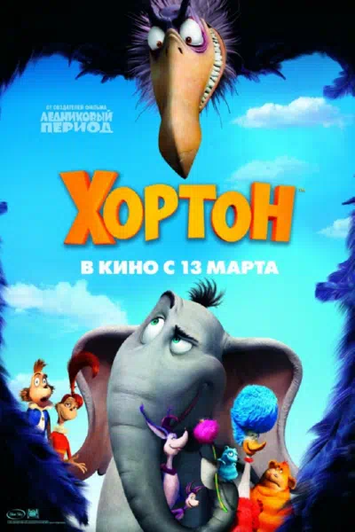 Хортон 2008 смотреть в хорошем качестве