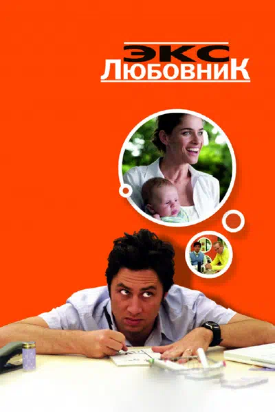 Экс-любовник смотреть онлайн в HD 1080