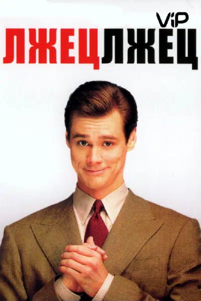 Лжец, лжец смотреть онлайн в HD 1080