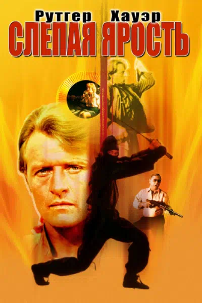 Слепая ярость смотреть онлайн в HD 1080