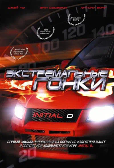Экстремальные гонки смотреть онлайн в HD 1080
