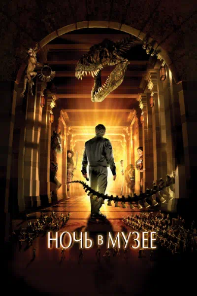 Ночь в музее 2006 смотреть в хорошем качестве