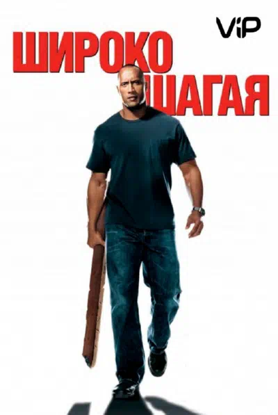 Широко шагая смотреть онлайн в HD 1080