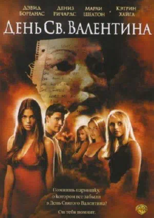 День Святого Валентина 2010 смотреть в хорошем качестве