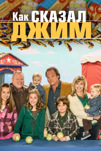 Как сказал Джим смотреть онлайн в HD 1080