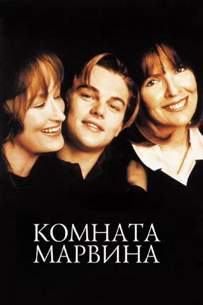Комната Марвина смотреть онлайн в HD 1080