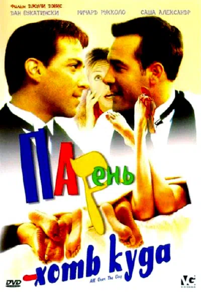 Парень хоть куда смотреть онлайн в HD 1080