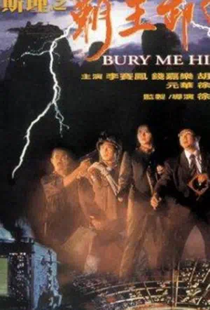 Похороните меня повыше смотреть онлайн в HD 1080