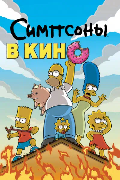 Симпсоны в кино смотреть онлайн в HD 1080