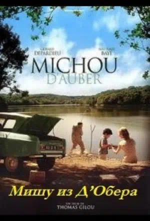 Мишу из Д’Обера смотреть онлайн в HD 1080