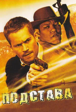 Подстава смотреть онлайн в HD 1080