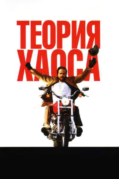 Теория хаоса смотреть онлайн в HD 1080