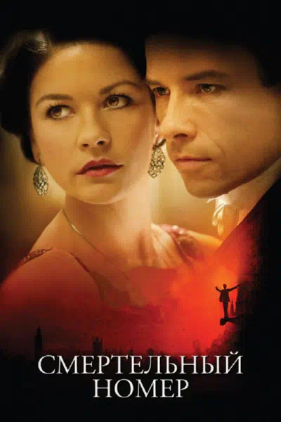 Смертельный номер смотреть онлайн в HD 1080