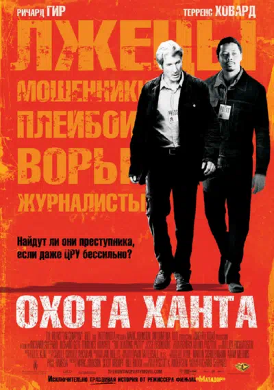 Охота Ханта 2007 смотреть в хорошем качестве