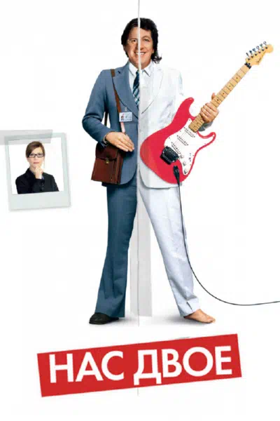 Нас двое смотреть онлайн в HD 1080