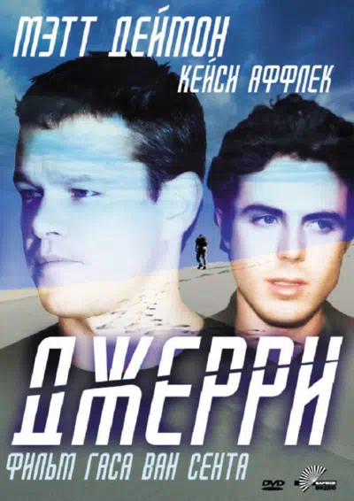 Джерри 2002 смотреть в хорошем качестве
