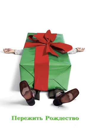Пережить Рождество 2004 смотреть в хорошем качестве