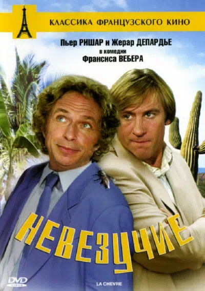 Невезучие 1981 смотреть в хорошем качестве