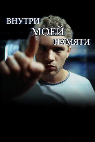 Внутри моей памяти смотреть онлайн в HD 1080