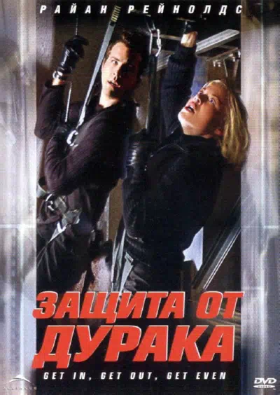 Защита от дурака смотреть онлайн в HD 1080