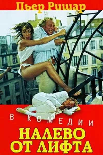 Налево от лифта смотреть онлайн в HD 1080