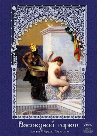 Последний гарем смотреть онлайн в HD 1080