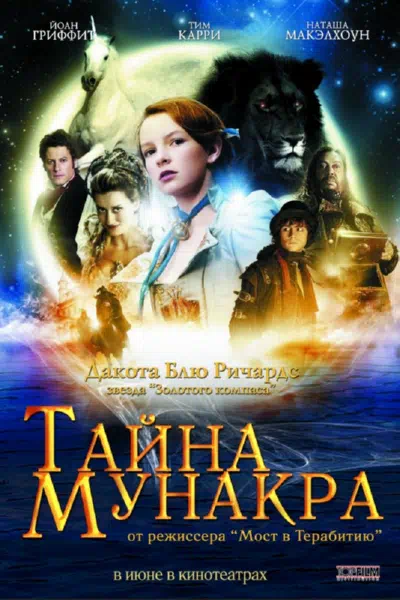 Тайна Мунакра 2008 смотреть в хорошем качестве