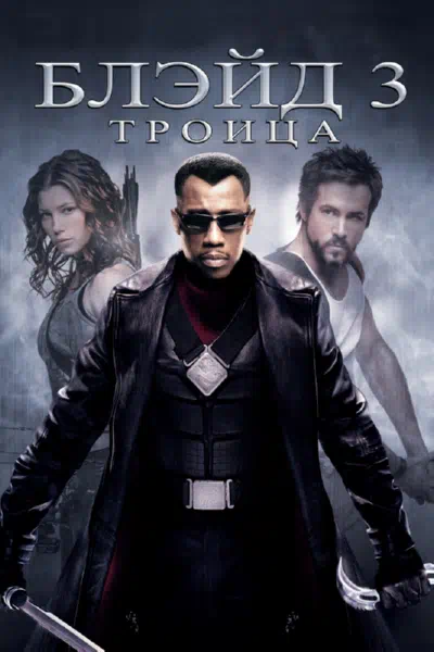 Блэйд 3: Троица смотреть онлайн в HD 1080