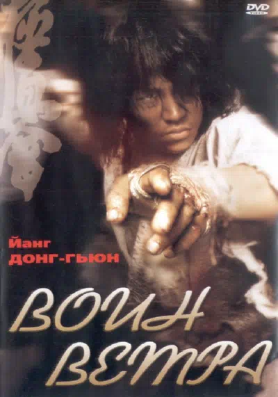 Воин ветра смотреть онлайн в HD 1080