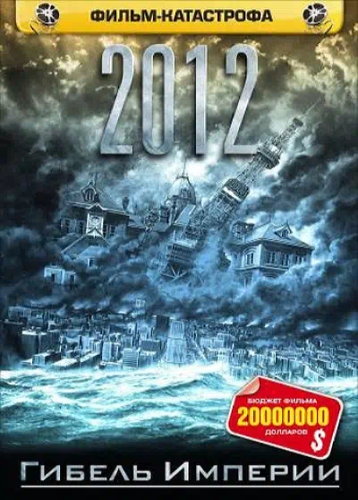 2012: Гибель Империи смотреть онлайн в HD 1080