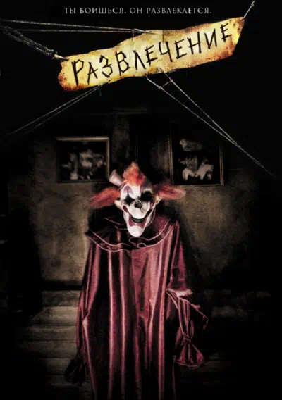 Развлечение смотреть онлайн в HD 1080